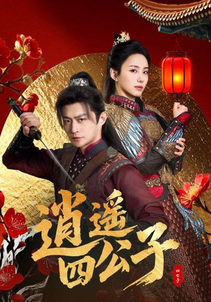 逍遥四公子(106集) 逍遥四公子(106集)悬疑短剧推荐