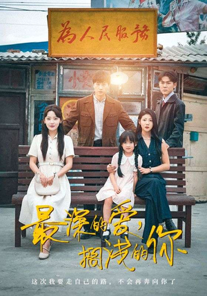 最深的爱,搁浅的你(70集) 最深的爱,搁浅的你(70集)短剧热播中