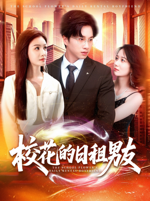 校花的日租男友(80集) 校花的日租男友(80集)短剧推荐更新中