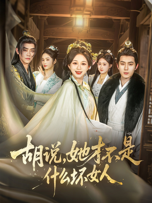 胡说,她才不是什么坏女人(82集) 胡说,她才不是什么坏女人(82集)最新热播短剧