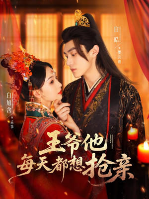 王爷他每天都想抢亲(70集) 王爷他每天都想抢亲(70集)80到100集