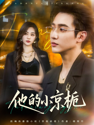 他的小京栀(70集) 他的小京栀(70集)深深爱上这部剧