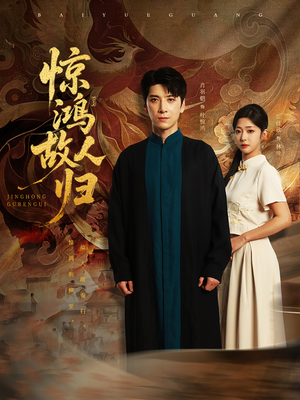 惊鸿故人归(89集) 惊鸿故人归(89集)短剧热门分享