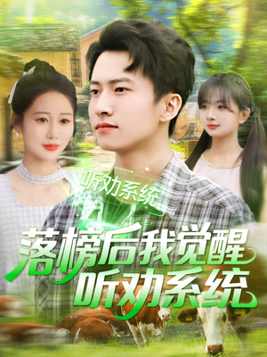 落榜后我觉醒听劝系统(86集) 落榜后我觉醒听劝系统(86集)全集免费