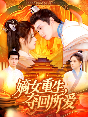 嫡女重生,夺回所爱(137集) 嫡女重生,夺回所爱(137集)短剧精彩绝伦