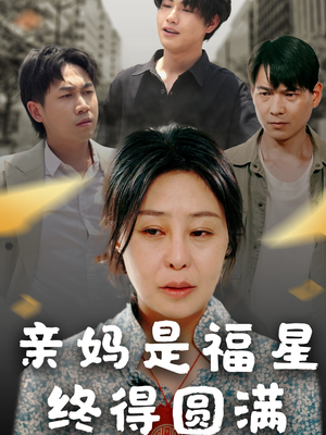 亲妈是福星终得圆满(25集) 亲妈是福星终得圆满(25集)爱短剧爱追剧