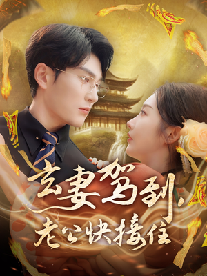 玄妻驾到,老公快接住(70集) 玄妻驾到,老公快接住(70集)爱上了这部剧了