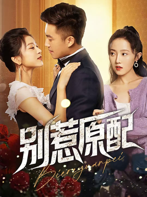 别惹原配(45集) 别惹原配(45集)全集完整版