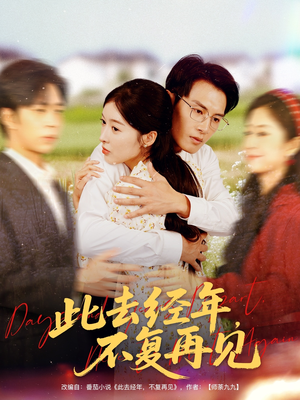 此去经年不复再见(64集) 此去经年不复再见(64集)免费短剧看全集