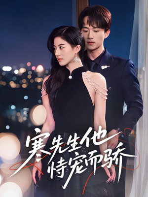 寒先生他恃宠而骄(75集) 寒先生他恃宠而骄(75集)女主角是谁