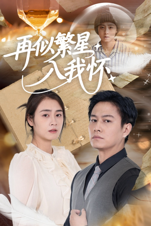 再似繁星入我怀（48集）全集在线看