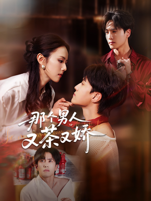 那个男人又茶又娇(58集) 那个男人又茶又娇(58集)爆火短剧推荐