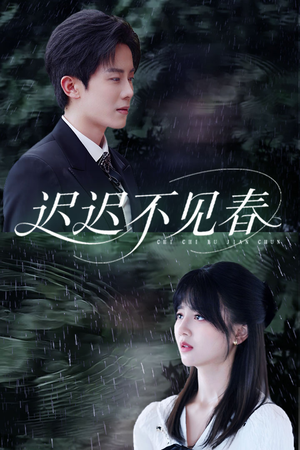 迟迟不见春(83集) 迟迟不见春(83集)独家短剧免费看