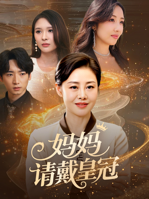 妈妈请戴皇冠(47集) 妈妈请戴皇冠(47集)精彩好看短剧