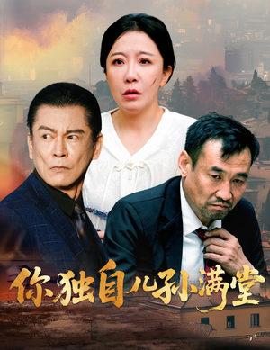 你独自儿孙满堂(45集) 你独自儿孙满堂(45集)古代短剧推荐