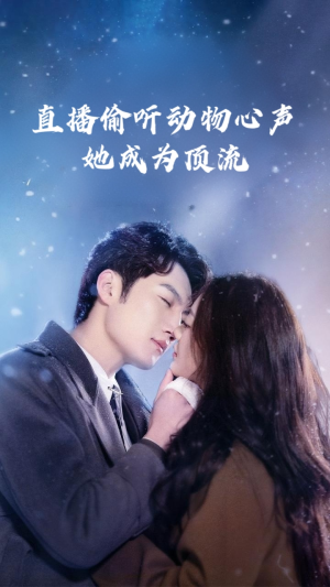 直播偷听动物心声她成为顶流(95集) 直播偷听动物心声她成为顶流(95集)全集