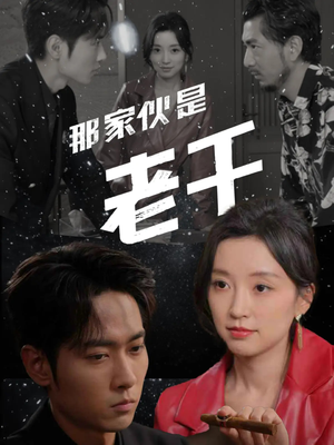 那家伙是老千(75集) 那家伙是老千(75集)短剧在线观看