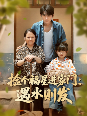 捡个福星进家门遇水则发(50集) 捡个福星进家门遇水则发(50集)口碑爆棚免费看