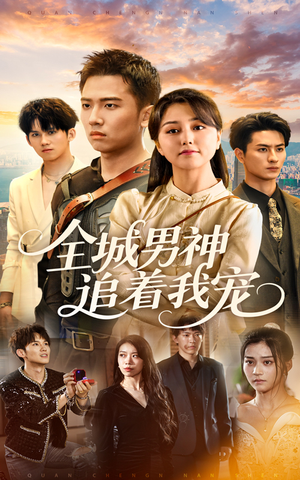 全城男神追着我宠（62集）爆款短剧追不停