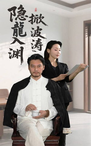 隐龍入渊掀波涛(52集) 隐龍入渊掀波涛(52集)好看上头的短剧