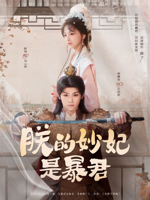 朕的妙妃是暴君(69集) 朕的妙妃是暴君(69集)短剧在哪个平台