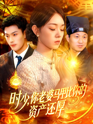 时少你老婆马甲比你的资产还厚(108集) 时少你老婆马甲比你的资产还厚(108集)短剧在哪里看