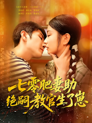 七零肥妻助绝嗣教官生了崽(100集) 七零肥妻助绝嗣教官生了崽(100集)最火短剧推荐