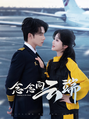 念念向云端(70集) 念念向云端(70集)甜宠短剧追到爽