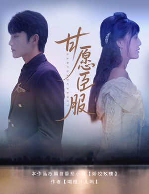 甘愿臣服(82集) 甘愿臣服(82集)短剧越看越精彩