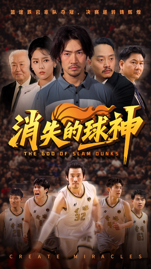 消失的球神(80集) 消失的球神(80集)今日短剧分享