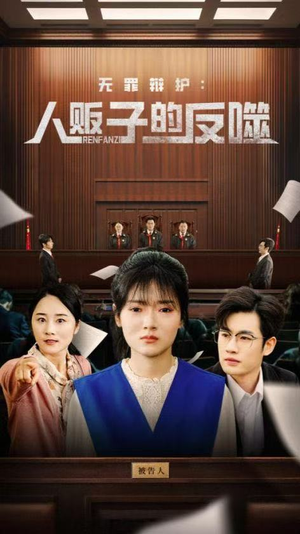 无罪辩护人贩子的反噬(70集) 无罪辩护人贩子的反噬(70集)好看的短剧分享