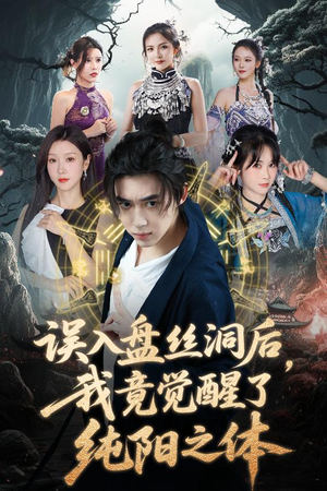 误入盘丝洞后,我竟觉醒了纯阳之体(50集) 误入盘丝洞后,我竟觉醒了纯阳之体(50集)怎么看全集