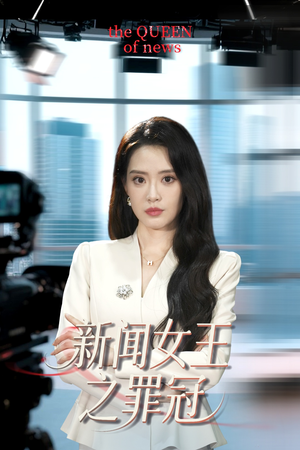 新闻女王之罪冠(57集) 新闻女王之罪冠(57集)在哪个平台看