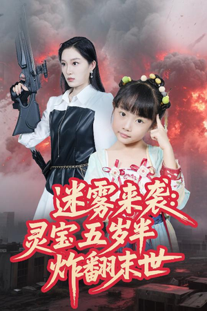 迷雾来袭灵宝五岁半炸翻末世（63集）精彩的短剧