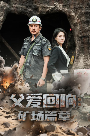 父爱回响矿场篇章(52集) 父爱回响矿场篇章(52集)短剧热门分享