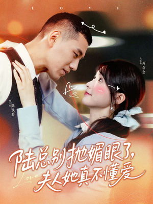 陆总别抛媚眼了夫人她真不懂爱(71集) 陆总别抛媚眼了夫人她真不懂爱(71集)热播短剧追不停