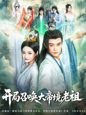 开局召唤大帝境老祖(80集) 开局召唤大帝境老祖(80集)短剧太精彩了