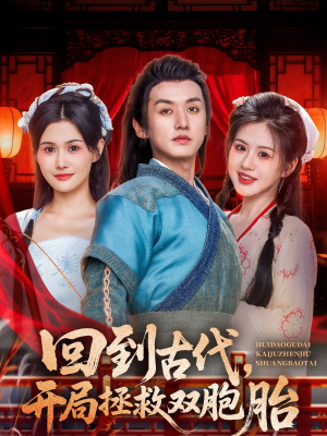 回到古代开局拯救双胞胎(68集) 回到古代开局拯救双胞胎(68集)全集一网打尽