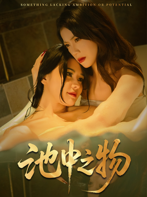 池中之物(44集) 池中之物(44集)精彩短剧分享