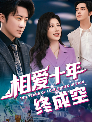 相爱十年终成空（60集）红果免费短剧
