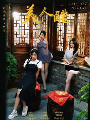 美人醴(45集) 美人醴(45集)男频短剧推荐