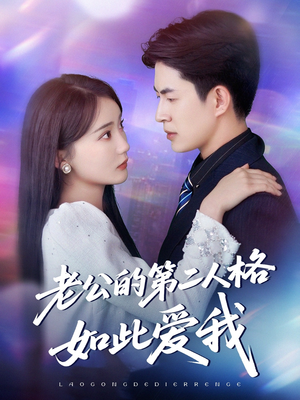 老公的第二人格如此爱我（84集）热门短剧榜单