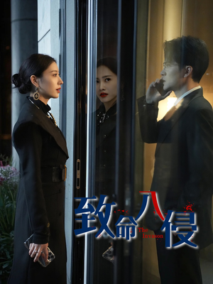 致命入侵（60集）解说