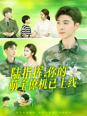 陆指挥你的萌宝僚机已上线(169集) 陆指挥你的萌宝僚机已上线(169集)红果免费看短剧