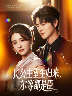 穿书后我靠撒娇续命(77集) 穿书后我靠撒娇续命(77集)一口气追完短剧