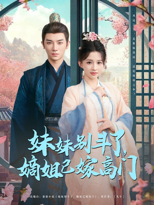 妹妹别斗了嫡姐已嫁高门(92集) 妹妹别斗了嫡姐已嫁高门(92集)独家内容免费看