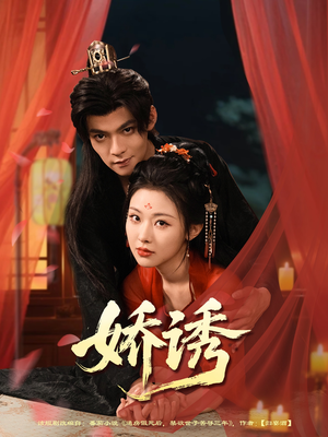 娇诱(78集) 娇诱(78集)男频短剧推荐