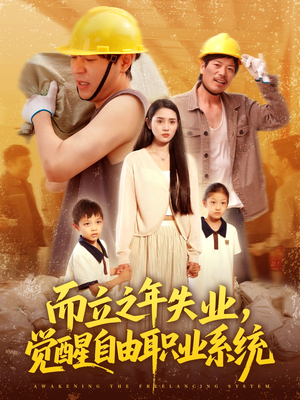 而立之年失业觉醒自由职业系统(100集) 而立之年失业觉醒自由职业系统(100集)最新热播短剧
