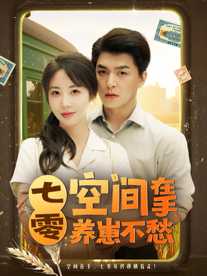 七零空间在手养崽不愁(80集) 七零空间在手养崽不愁(80集)独家短剧免费看