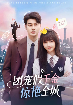 团宠假千金惊艳全城(72集) 团宠假千金惊艳全城(72集)古装热门短剧